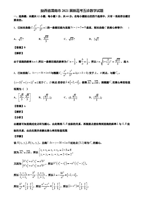 陕西省渭南市2021届新高考五诊数学试题含解析