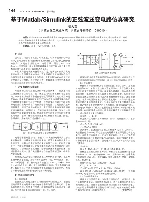 基于Matlab_Simulink的正弦波逆变电路仿真研究