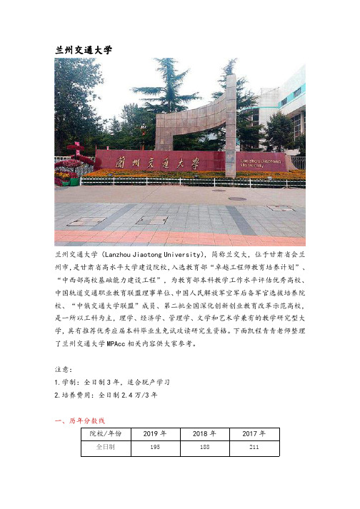 甘肃省会计硕士(MPAcc)院校分析—兰州交通大学