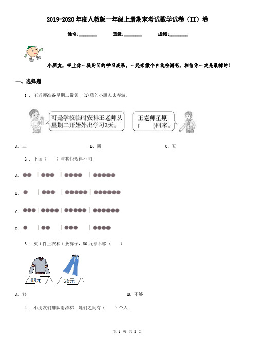 2019-2020年度人教版一年级上册期末考试数学试卷(II)卷