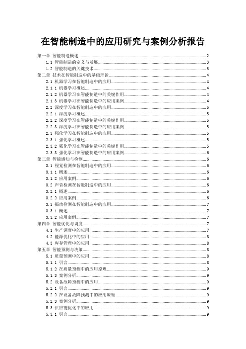 在智能制造中的应用研究与案例分析报告