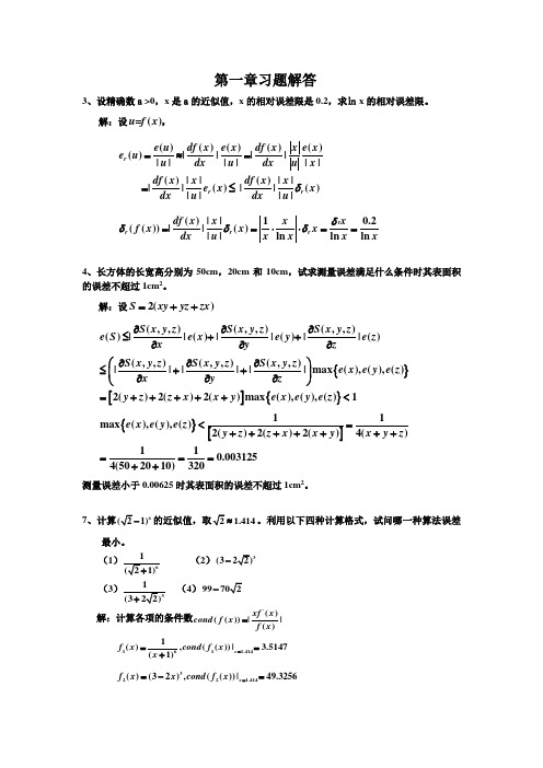 应用数值分析第四版(张明文世鹏)第一第二章答案