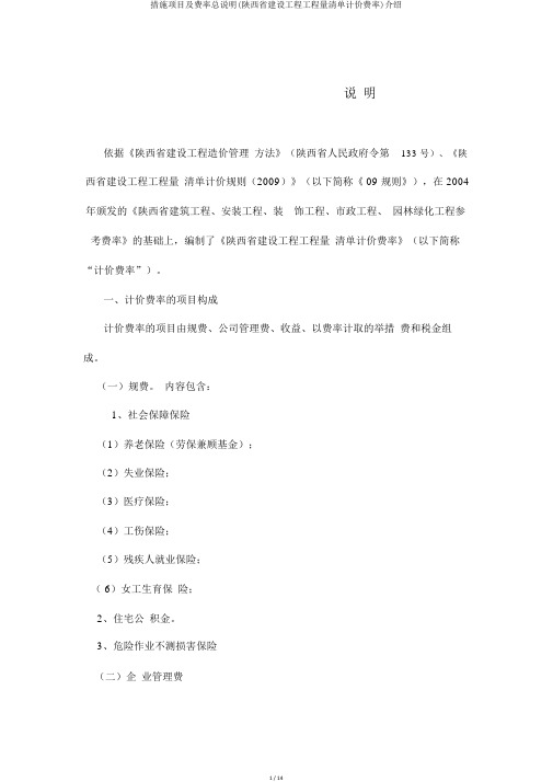 措施项目及费率总说明(陕西省建设工程工程量清单计价费率)介绍