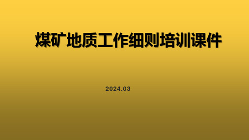 《煤矿地质工作细则》解读专题培训课件2024.3