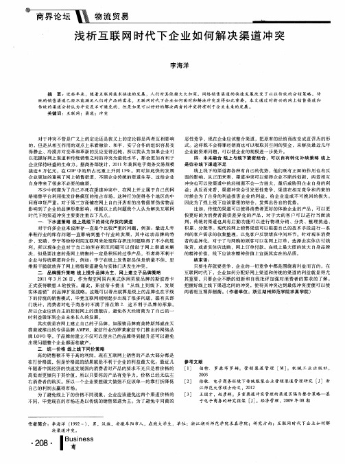 浅析互联网时代下企业如何解决渠道冲突