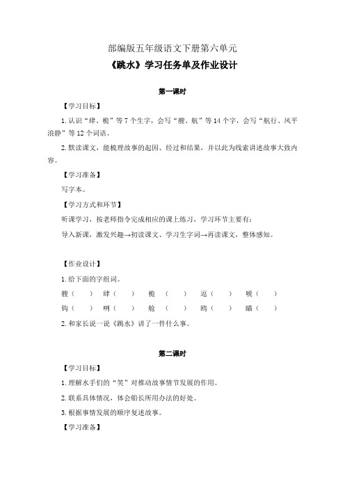 部编版五年级语文下册第六单元《跳水》学习任务单(公开课导学案)及作业设计