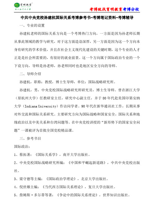 中共中央党校孙建杭国际关系考博参考书-考博笔记资料-考博辅导