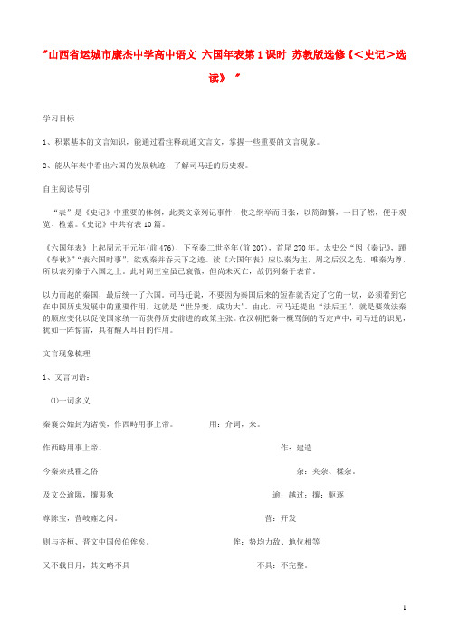 山西省运城市康杰中学高中语文 六国年表第1课时学案 苏教版选修《＜史记＞选读》