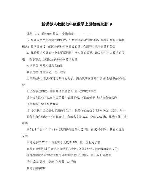 最新新课标人教版七年级数学上册教案全册!9名师优秀教案