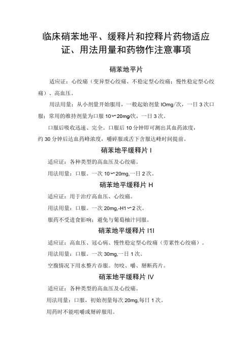 临床硝苯地平缓释片和控释片药物适应证用法用量和药物作注意事项