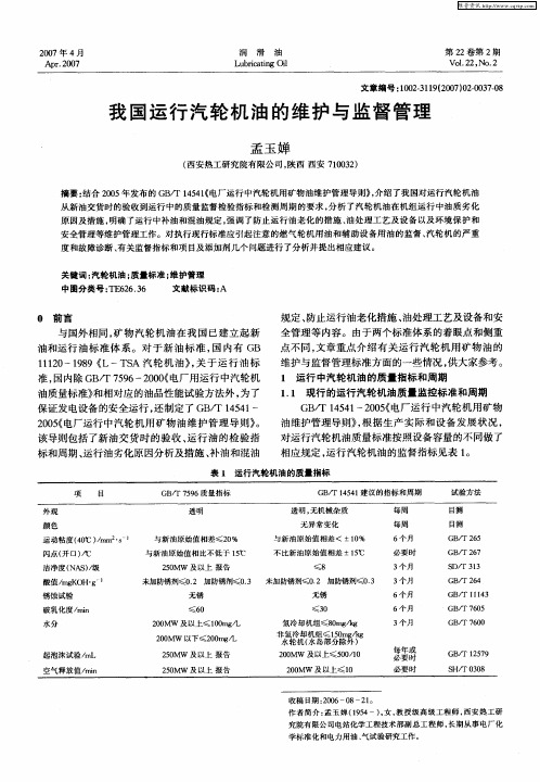 我国运行汽轮机油的维护与监督管理