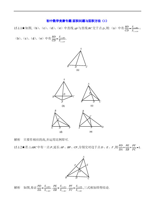 初中数学竞赛专题：面积问题与面积方法(1)