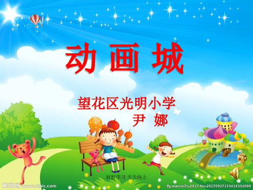 人教版小学音乐二年级上册(五线谱) 唱歌 我们的家园 名师教学课件