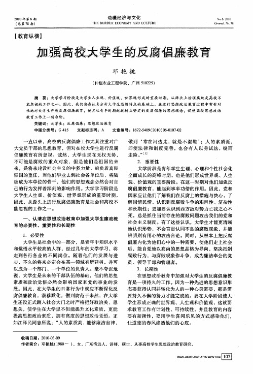 加强高校大学生的反腐倡廉教育