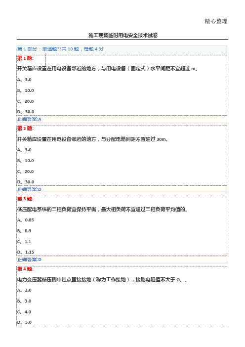 现场施工现场临时用电安全技术经验试题答卷三类人员安全员继续教育