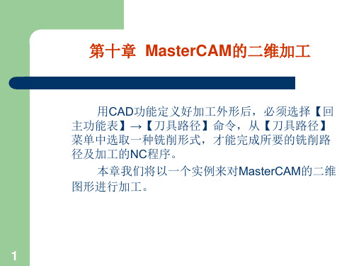 MasterCAM的二维加工