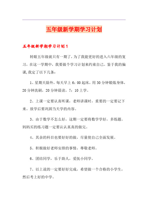 五年级新学期学习计划