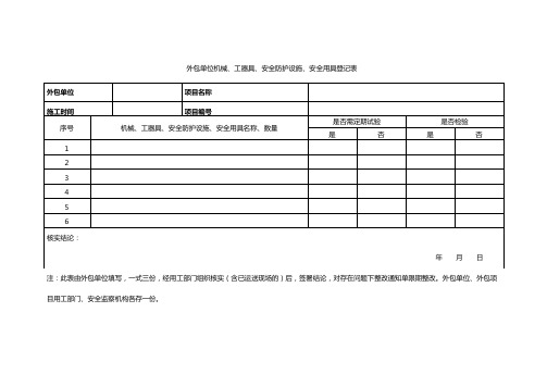 外包单位机械、工器具、安全防护设施、安全用具登记表