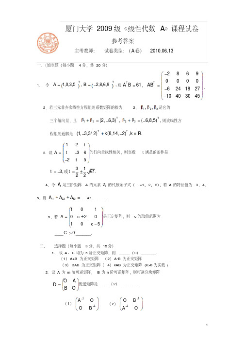 【大学期末考试复习题】厦门大学20100613线代期末试题及答案