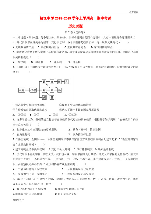 (最新版)2018-2019学年高一历史上学期期中试题