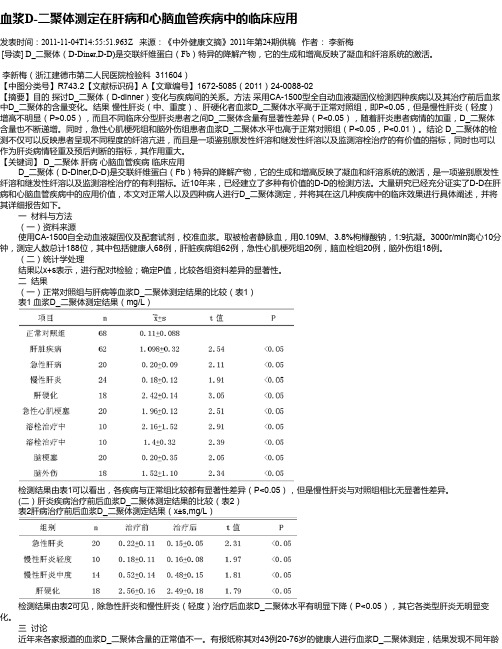 血浆D-二聚体测定在肝病和心脑血管疾病中的临床应用