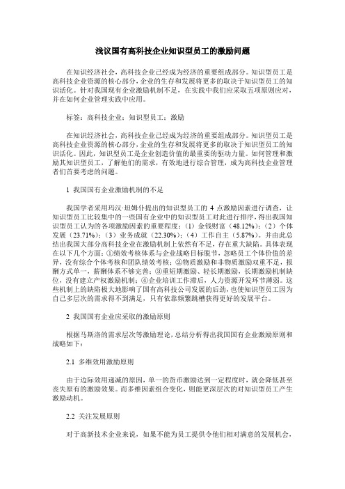 浅议国有高科技企业知识型员工的激励问题