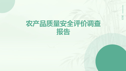 农产品质量安全评价调查报告