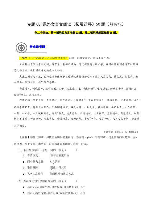 专题08课外文言文阅读(拓展迁移)50题-2023-2024学年八年级语文下学期期中专题复习