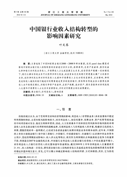 中国银行业收入结构转型的影响因素研究