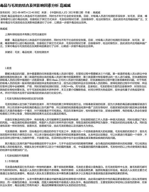 毒品与毛发的结合及其影响因素分析高威威