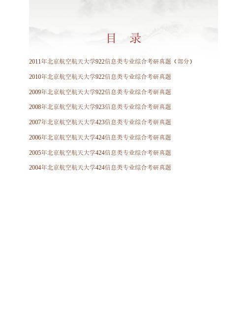 北京航空航天大学电子信息工程学院《922信息类专业综合》历年考研真题专业课考试试题