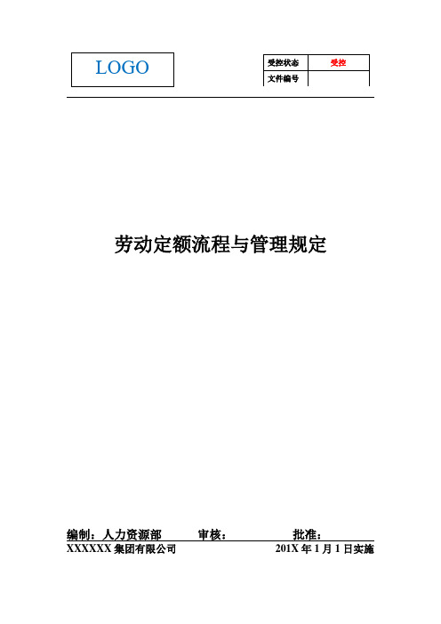 劳动定额流程与管理规定