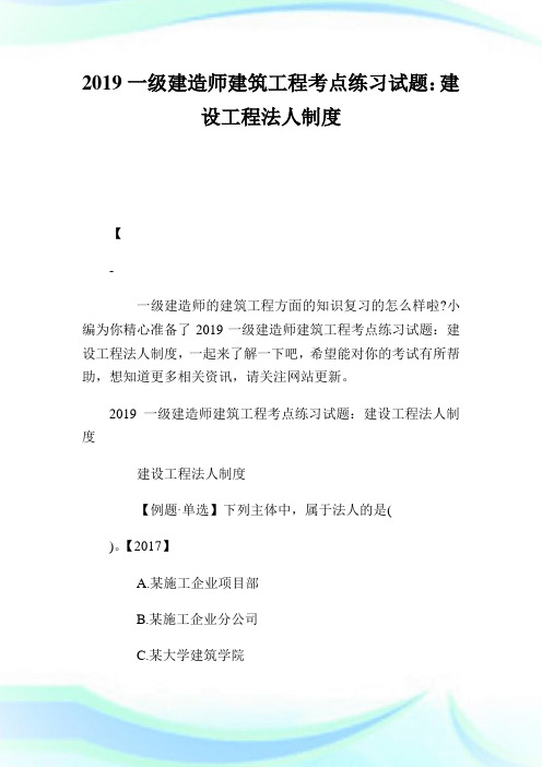 一级建造师建筑工程考点练习试题：建设工程法人制度.doc