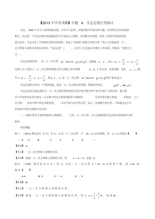 2013年中考数学专题复习题4韦达定理应用探讨