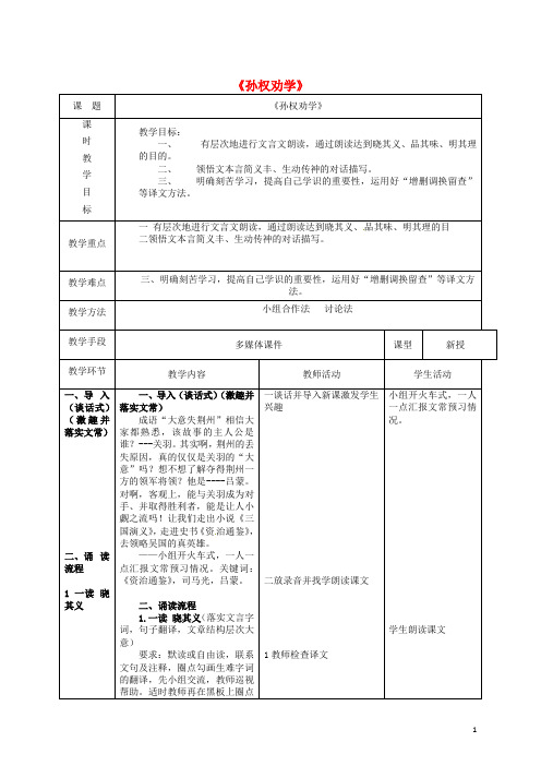 天津市宝坻区七年级语文下册 第一单元 4 孙权劝学教案