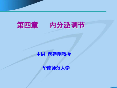 运动生理学 内分泌调节第4章 第一节