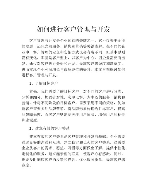 如何进行客户管理与开发