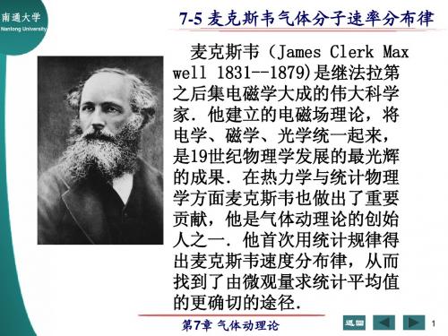 7—5 麦克斯韦气体分子速率分布律