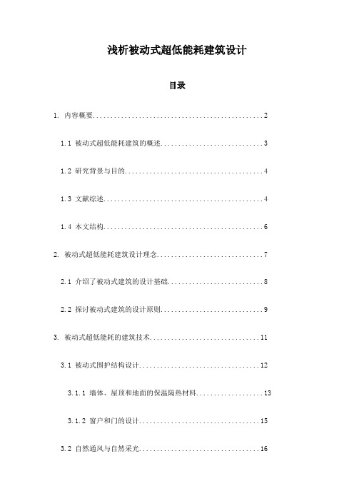 浅析被动式超低能耗建筑设计