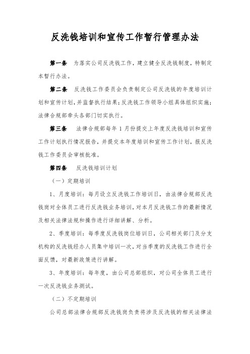 反洗钱培训和宣传工作暂行管理办法