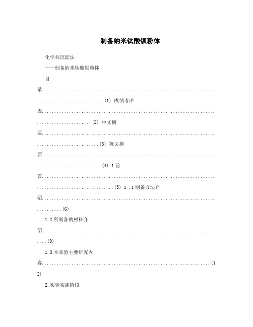 制备纳米钛酸钡粉体