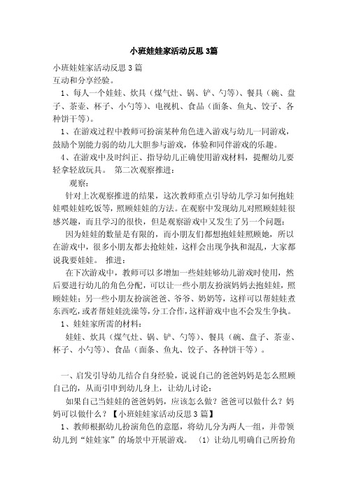 小班娃娃家活动反思3篇