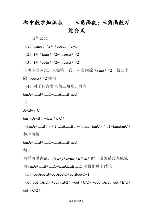 初中数学知识点三角函数：三角函数万能公式