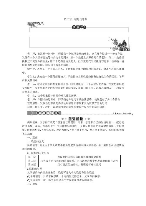 2019-2020学年人教版高中语文选修文章写作与修改教师用书：第一章 2 第二节 联想与想象 Word版含答案