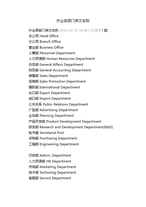 外企各部门英文名称