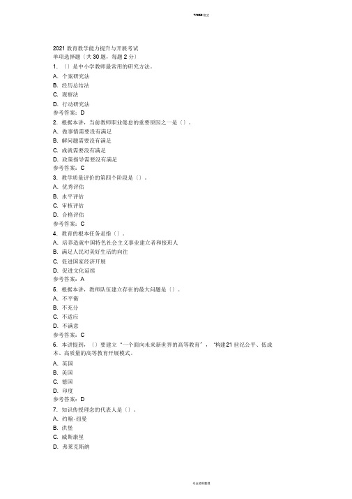 2019教育教学能力提升与发展考试试题与答案