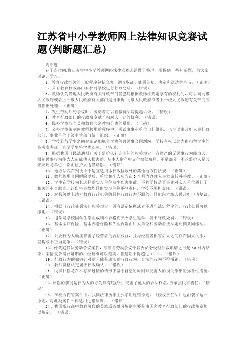 2014年江苏省教师心理健康知识网络竞赛试题(判断题大全)