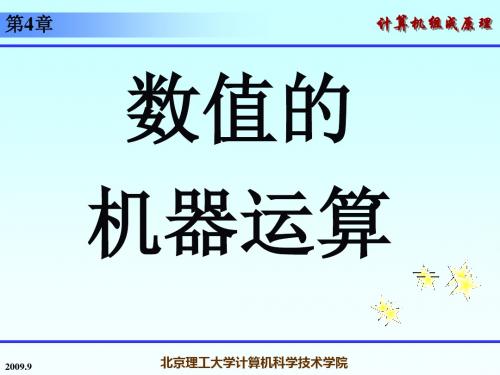 计算机组成原理之数值机器运算培训教程