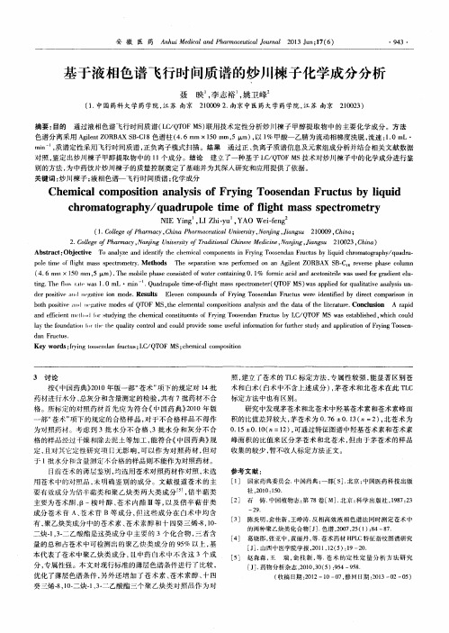 基于液相色谱飞行时间质谱的炒川楝子化学成分分析