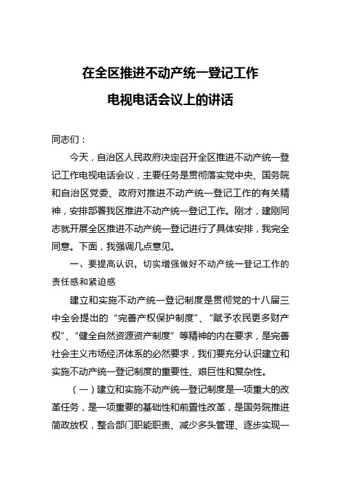 在全区推进不动产统一登记工作电视电话会议上的讲话